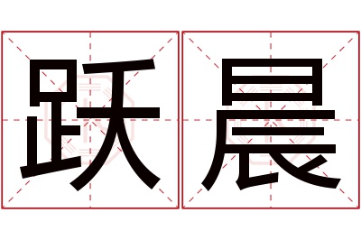 跃晨名字寓意