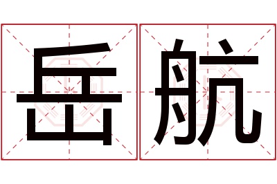 岳航名字寓意