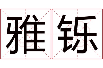 雅铄名字寓意