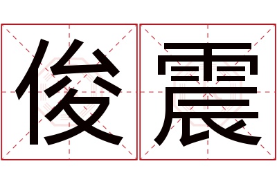 俊震名字寓意