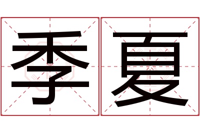 季夏名字寓意