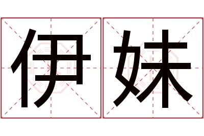 伊妹名字寓意