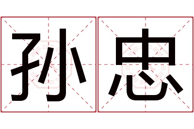 孙忠名字寓意