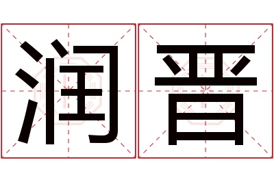 润晋名字寓意