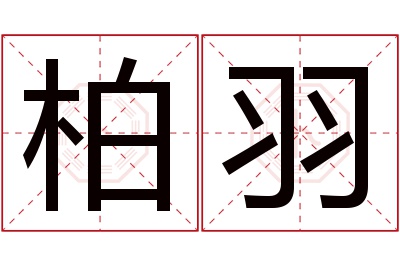 柏羽名字寓意