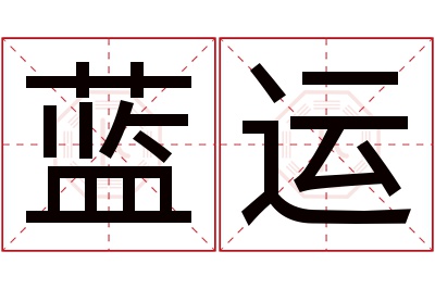 蓝运名字寓意