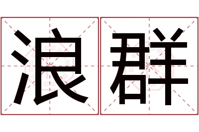 浪群名字寓意