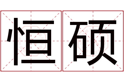 恒硕名字寓意