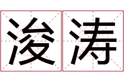 浚涛名字寓意