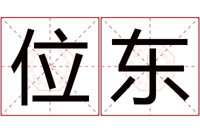 位东名字寓意