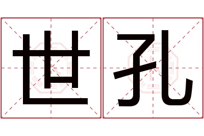 世孔名字寓意