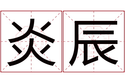 炎辰名字寓意