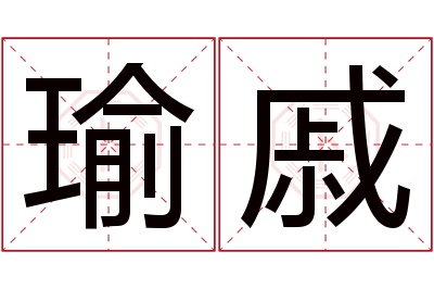 瑜戚名字寓意