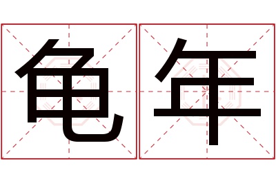 龟年名字寓意