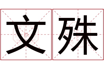 文殊名字寓意