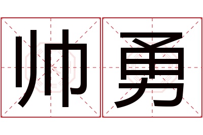 帅勇名字寓意