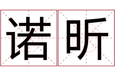 诺昕名字寓意