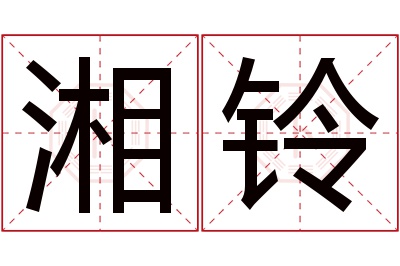 湘铃名字寓意