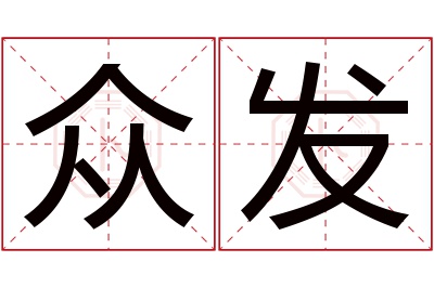 众发名字寓意