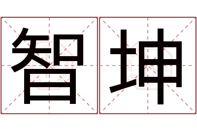 智坤名字寓意