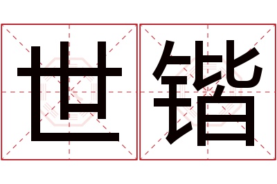 世锴名字寓意