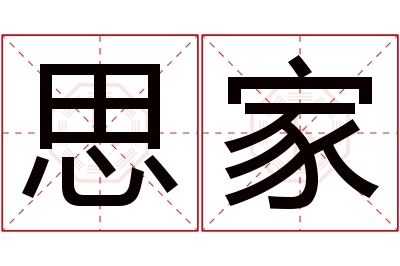 思家名字寓意