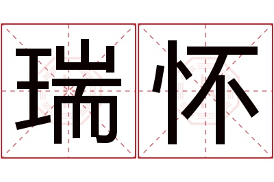 瑞怀名字寓意