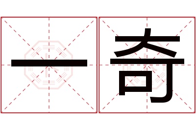 一奇名字寓意