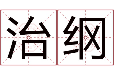 治纲名字寓意