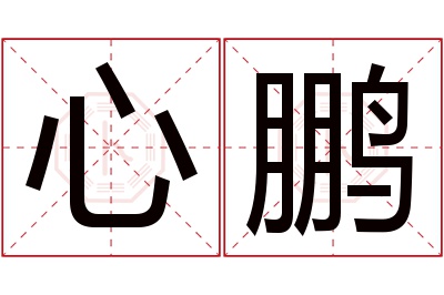 心鹏名字寓意