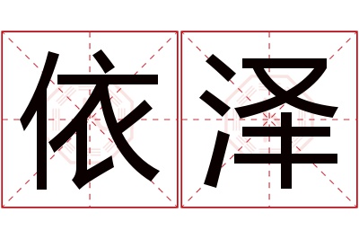 依泽名字寓意