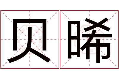 贝晞名字寓意