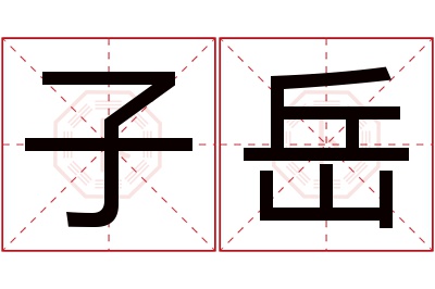 子岳名字寓意