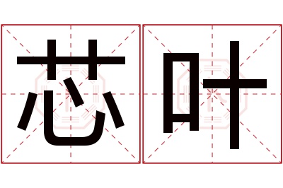 芯叶名字寓意