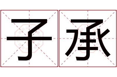 子承名字寓意