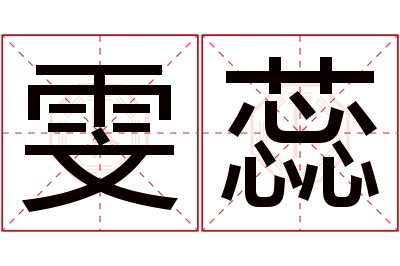 雯蕊名字寓意