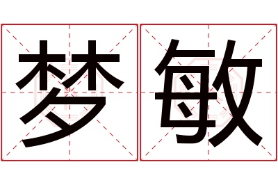 梦敏名字寓意