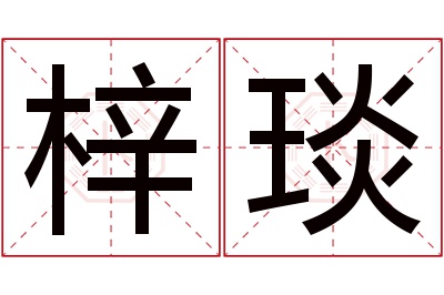 梓琰名字寓意