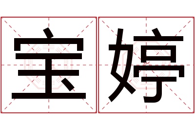 宝婷名字寓意