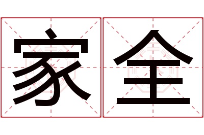 家全名字寓意