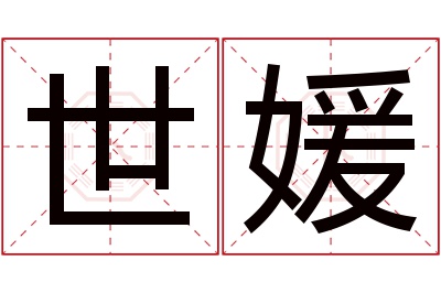 世媛名字寓意