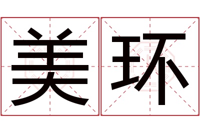 美环名字寓意