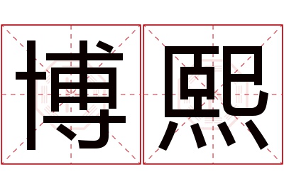 博熙名字寓意