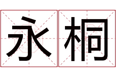 永桐名字寓意