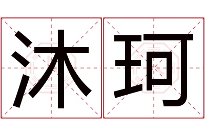 沐珂名字寓意