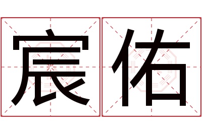 宸佑名字寓意