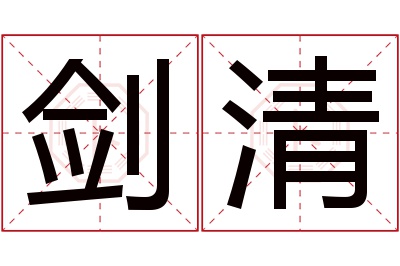 剑清名字寓意