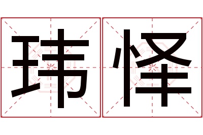 玮怿名字寓意