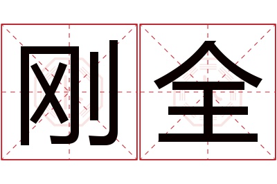 刚全名字寓意