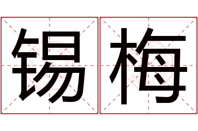 锡梅名字寓意